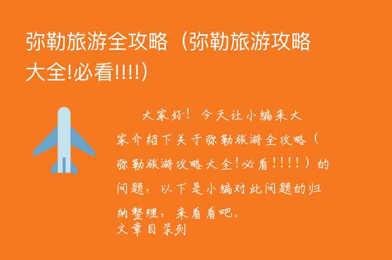 弥勒旅游全攻略（弥勒旅游攻略大全!必看!!!!）1