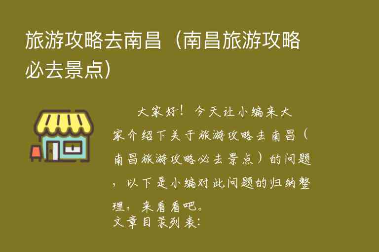 旅游攻略去南昌（南昌旅游攻略必去景点）1