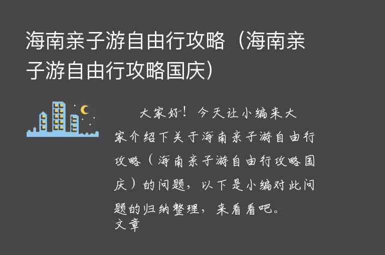 海南亲子游自由行攻略（海南亲子游自由行攻略国庆）1