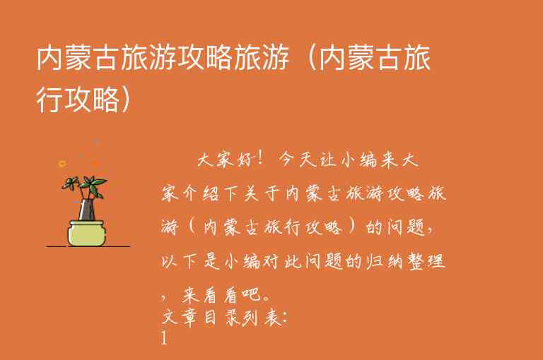 内蒙古旅游攻略旅游（内蒙古旅行攻略）1