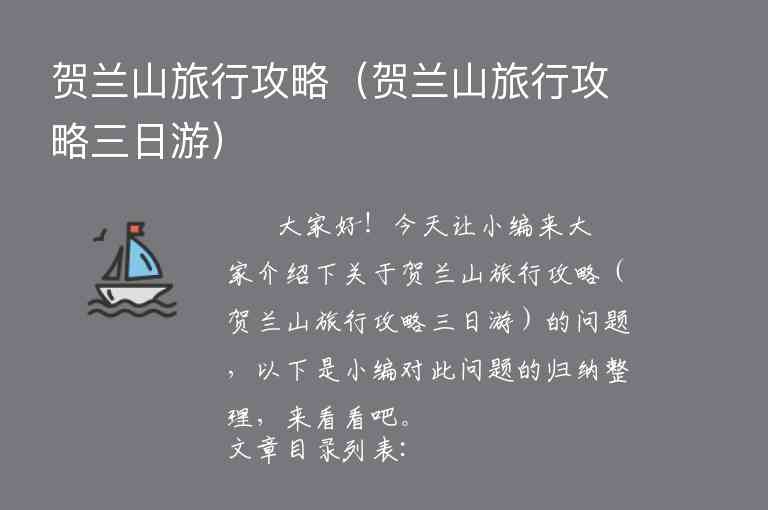 贺兰山旅行攻略（贺兰山旅行攻略三日游）1