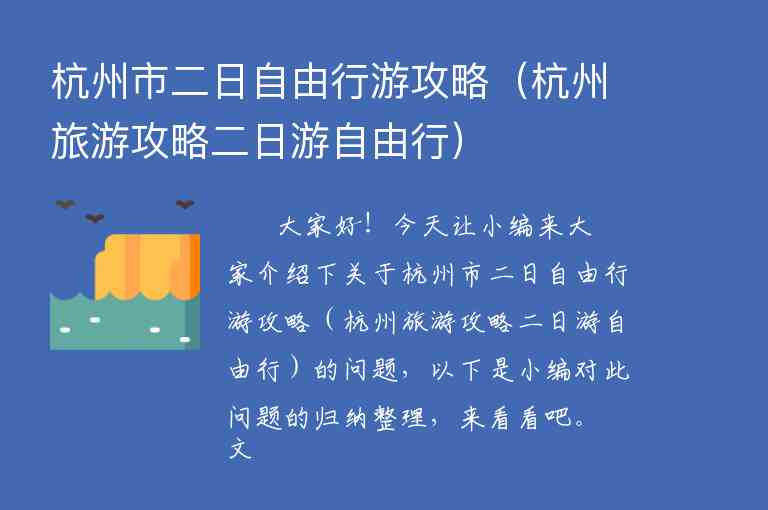 杭州市二日自由行游攻略（杭州旅游攻略二日游自由行）1