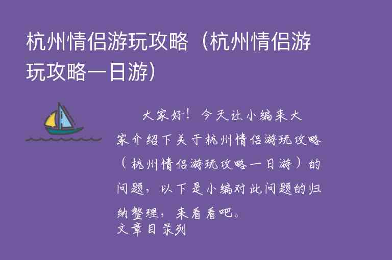 杭州情侣游玩攻略（杭州情侣游玩攻略一日游）1