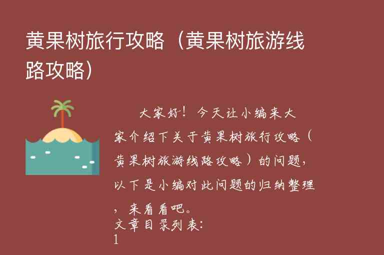 黄果树旅行攻略（黄果树旅游线路攻略）1