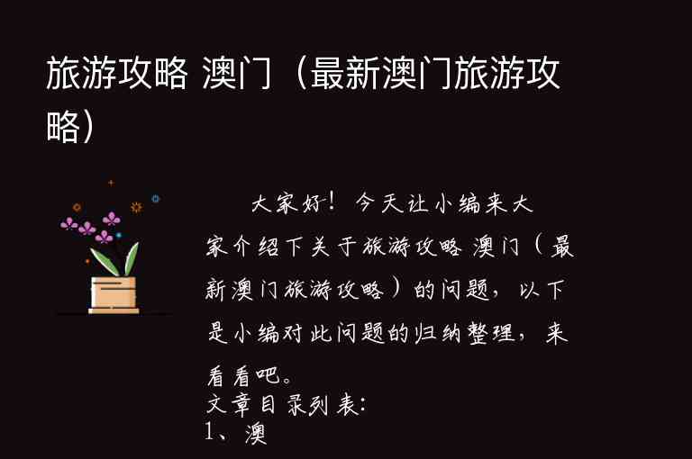 旅游攻略 澳门（最新澳门旅游攻略）1