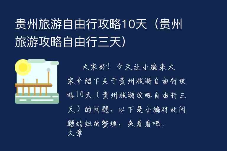 贵州旅游自由行攻略10天（贵州旅游攻略自由行三天）1