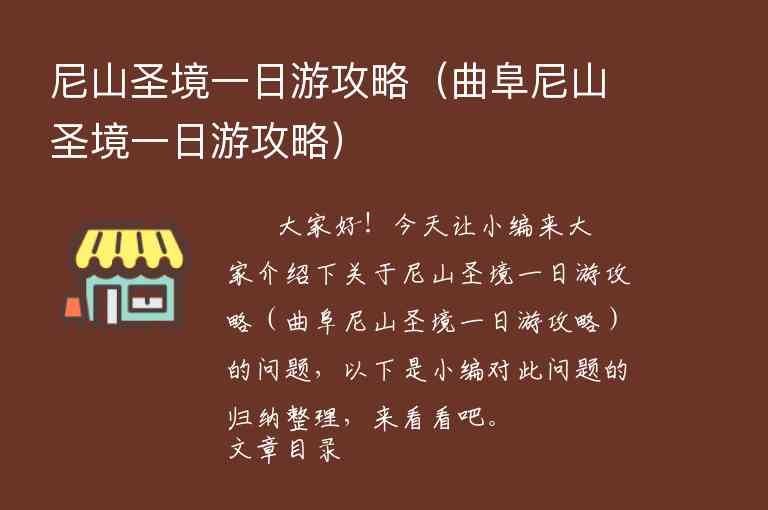 尼山圣境一日游攻略（曲阜尼山圣境一日游攻略）1