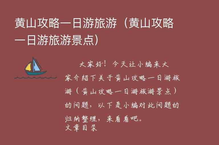 黄山攻略一日游旅游（黄山攻略一日游旅游景点）1