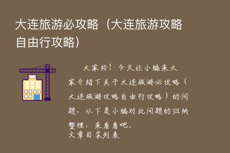 大连旅游必攻略（大连旅游攻略自由行攻略）1