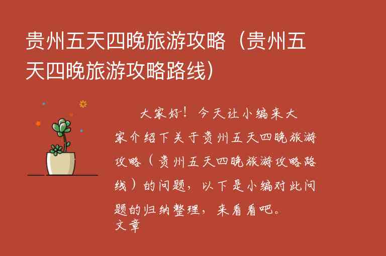 贵州五天四晚旅游攻略（贵州五天四晚旅游攻略路线）1