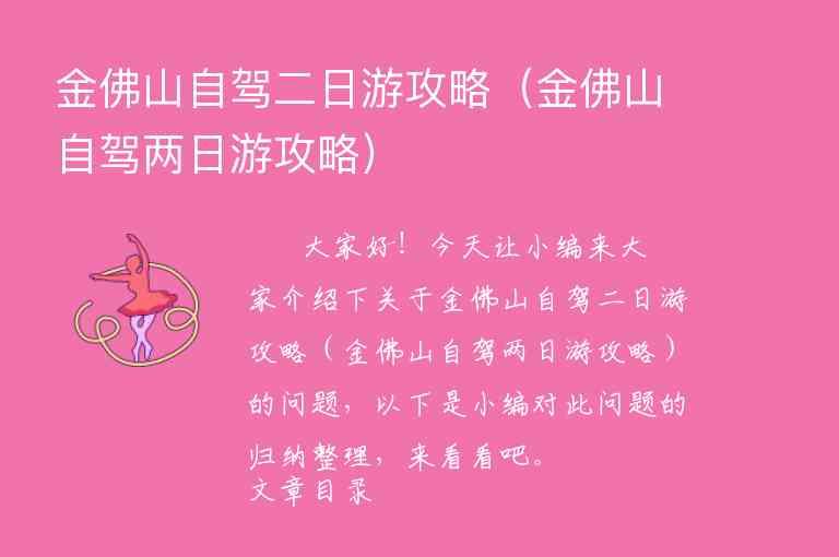 金佛山自驾二日游攻略（金佛山自驾两日游攻略）1