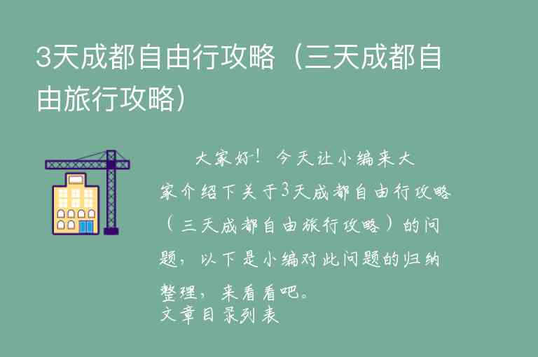 3天成都自由行攻略（三天成都自由旅行攻略）1