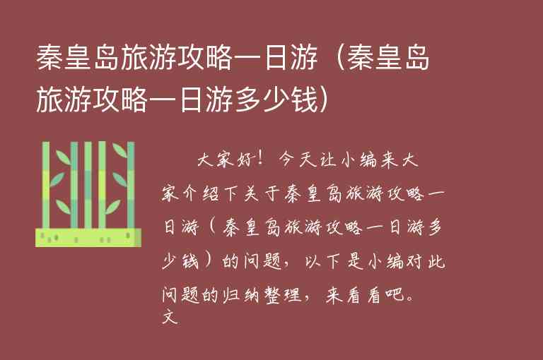 秦皇岛旅游攻略一日游（秦皇岛旅游攻略一日游多少钱）1