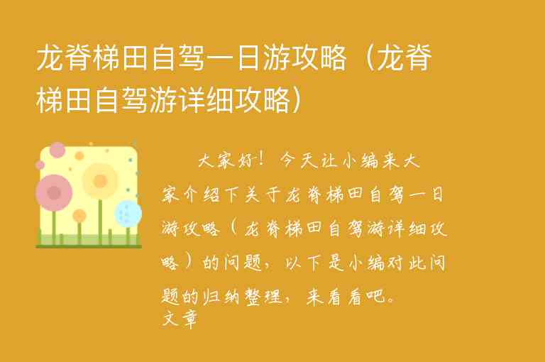 龙脊梯田自驾一日游攻略（龙脊梯田自驾游详细攻略）1