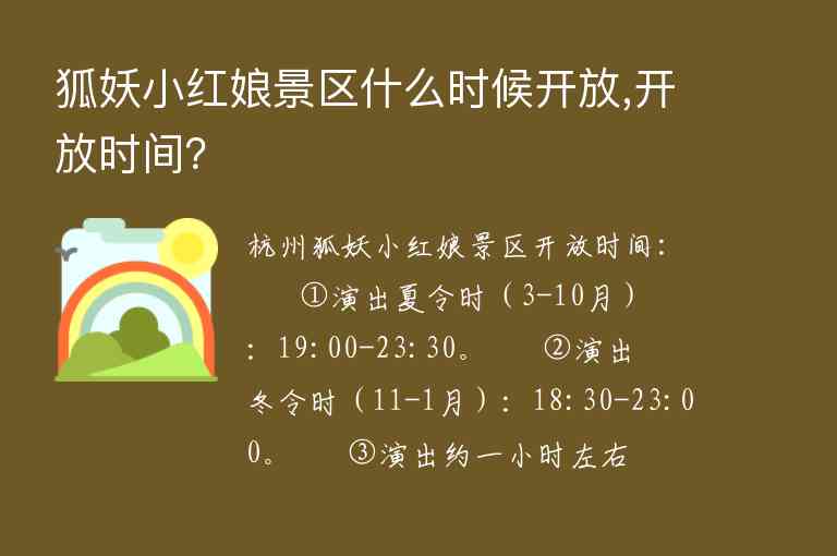 狐妖小红娘景区什么时候开放,开放时间？1