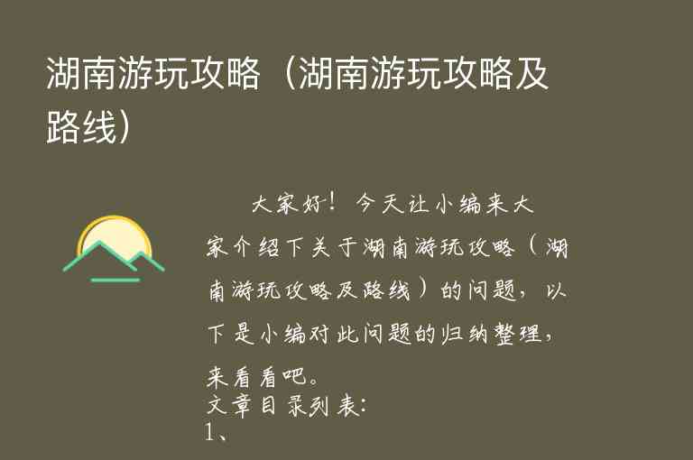 湖南游玩攻略（湖南游玩攻略及路线）1