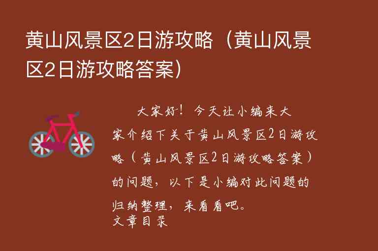 黄山风景区2日游攻略（黄山风景区2日游攻略答案）1