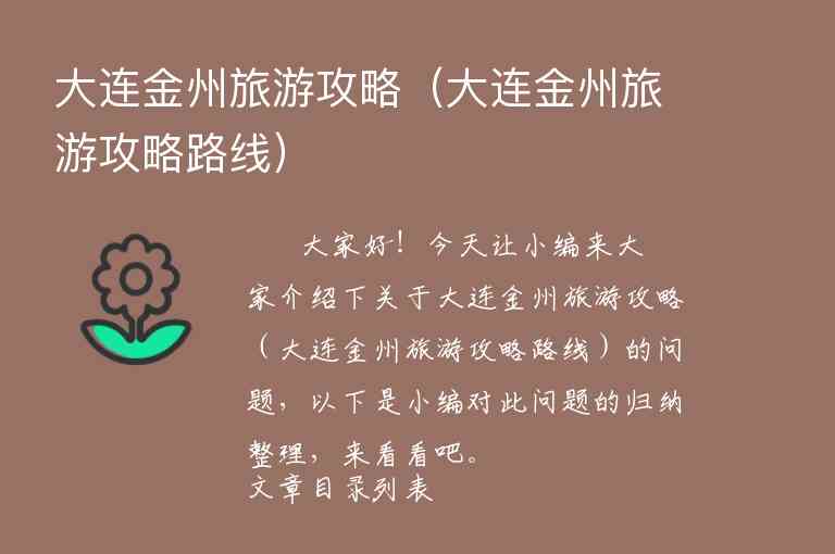 大连金州旅游攻略（大连金州旅游攻略路线）1