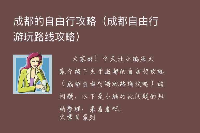 成都的自由行攻略（成都自由行游玩路线攻略）1