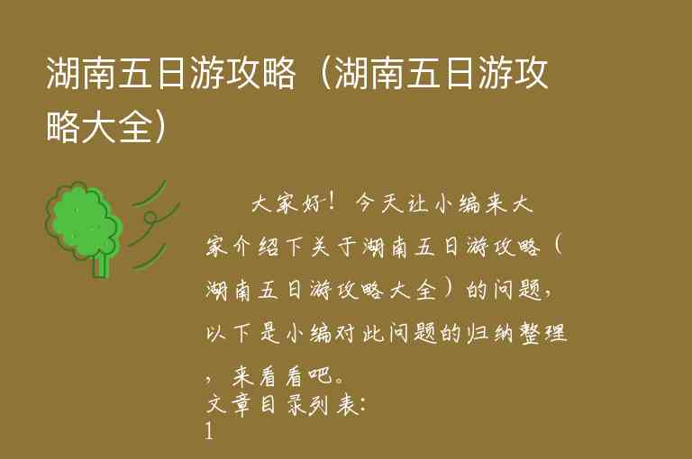 湖南五日游攻略（湖南五日游攻略大全）1