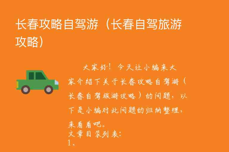 长春攻略自驾游（长春自驾旅游攻略）1