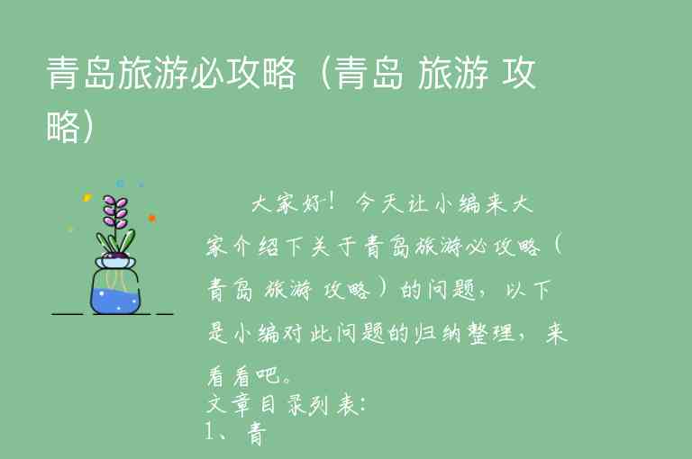 青岛旅游必攻略（青岛 旅游 攻略）1