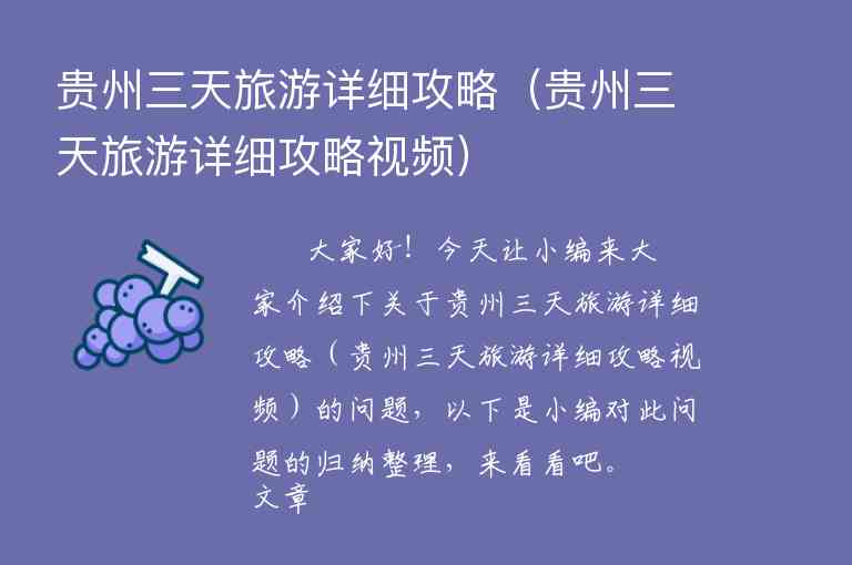 贵州三天旅游详细攻略（贵州三天旅游详细攻略视频）1