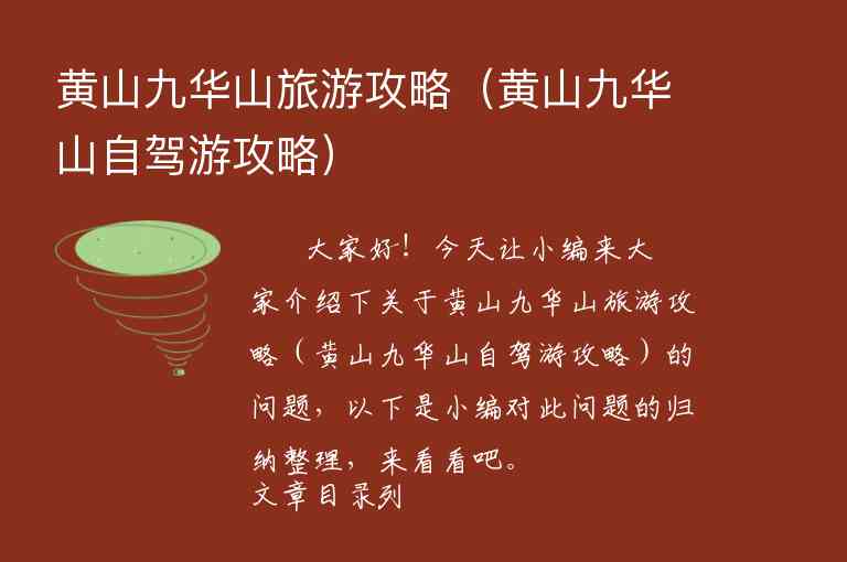 黄山九华山旅游攻略（黄山九华山自驾游攻略）1