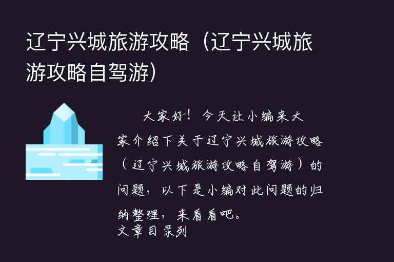 辽宁兴城旅游攻略（辽宁兴城旅游攻略自驾游）1