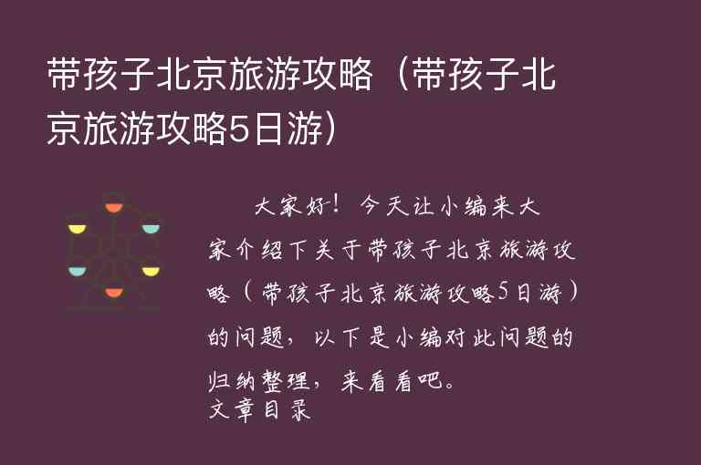 带孩子北京旅游攻略（带孩子北京旅游攻略5日游）1