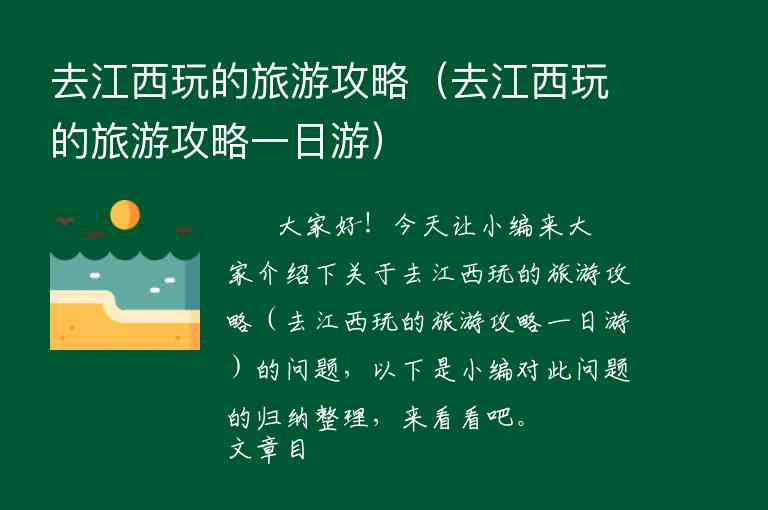 江西六日旅游攻略（江西六日旅游攻略图）1