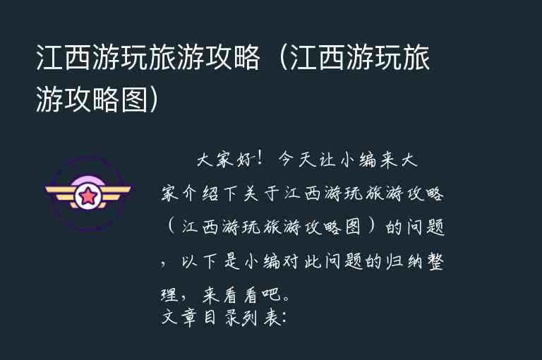 江西游玩旅游攻略（江西游玩旅游攻略图）1