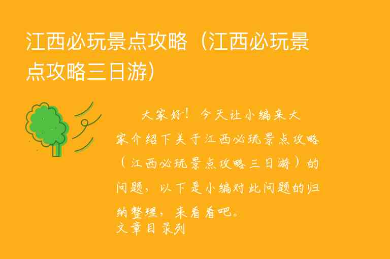 江西必玩景点攻略（江西必玩景点攻略三日游）1