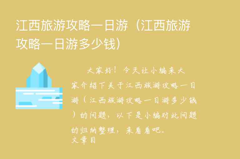 江西江西攻略旅游（百度江西旅游攻略）1