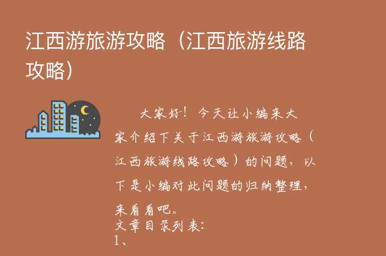 江西游旅游攻略（江西旅游线路攻略）1