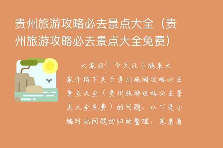 贵州旅游攻略必去景点大全（贵州旅游攻略必去景点大全免费）1