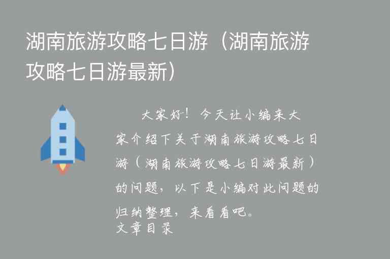 湖南旅游攻略七日游（湖南旅游攻略七日游最新）1