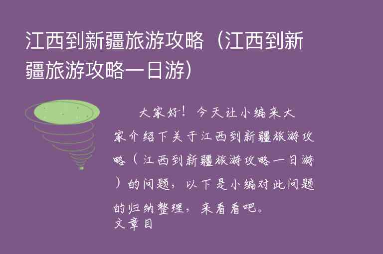 江西旅攻略（江西旅游线路攻略）1