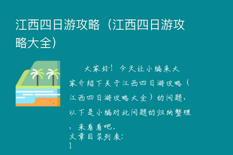 江西四日游攻略（江西四日游攻略大全）1