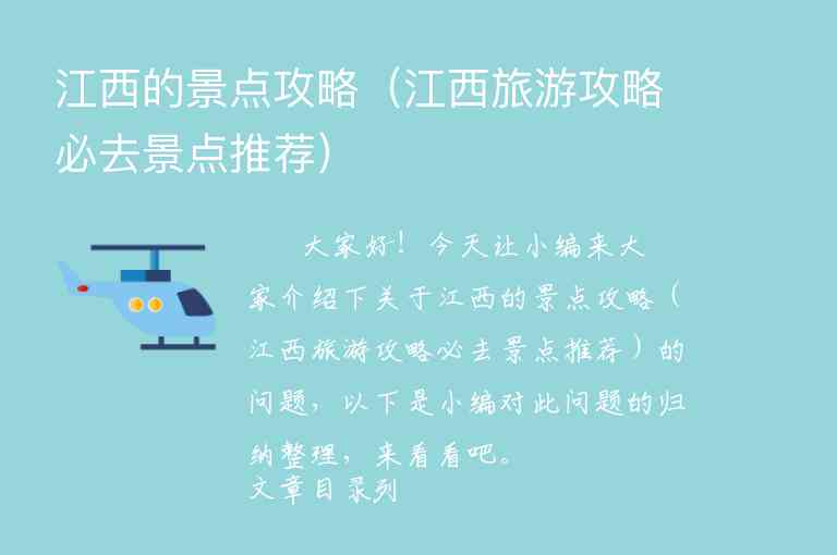 江西的景点攻略（江西旅游攻略必去景点推荐）1
