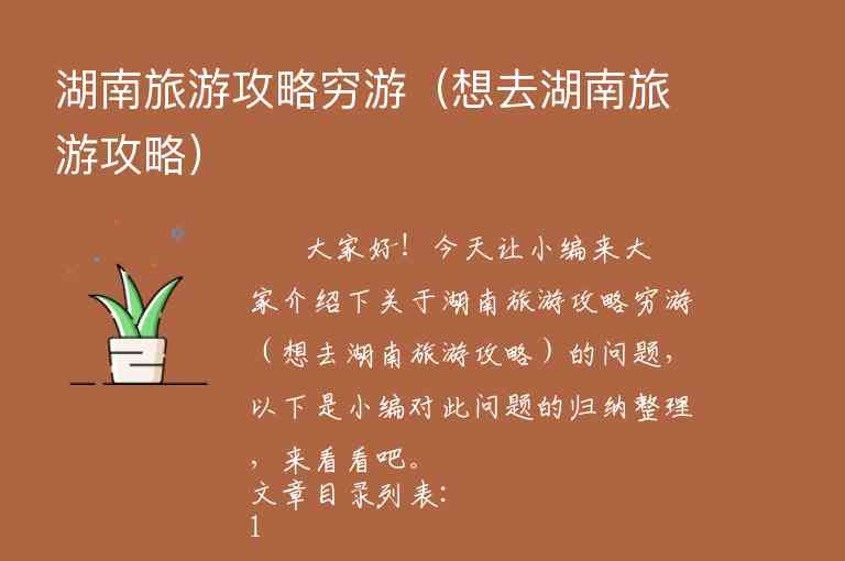 湖南游自驾攻略（湖南自驾游游玩攻略及路线）1