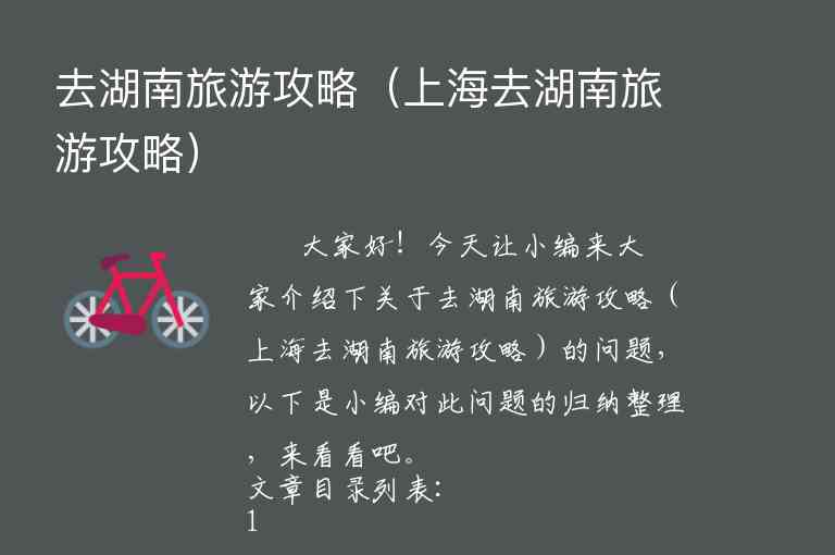 去湖南玩的攻略（去湖南玩的攻略图）1