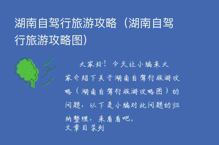 湖南 湖南旅游攻略（湖南旅游攻略自由行攻略）1