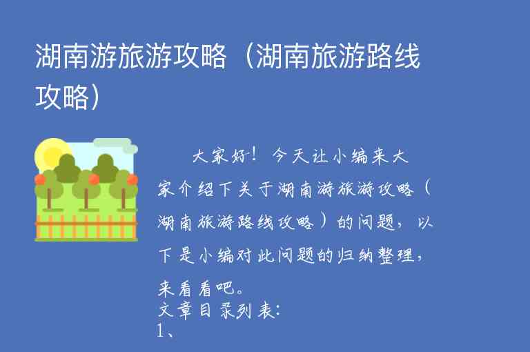 湖南游旅游攻略（湖南旅游路线攻略）1