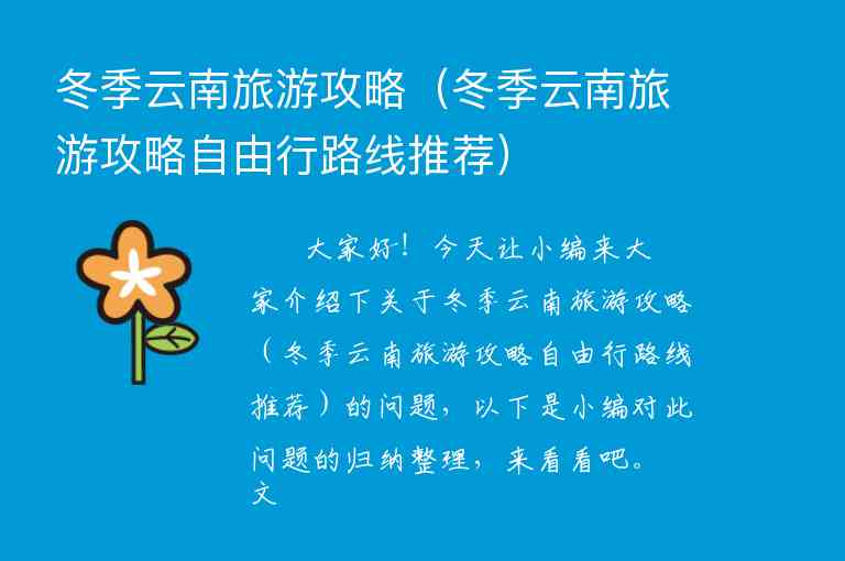 冬季云南旅游攻略（冬季云南旅游攻略自由行路线推荐）1