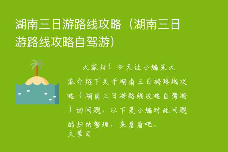 湖南旅游大攻略（湖南旅游路线攻略）1