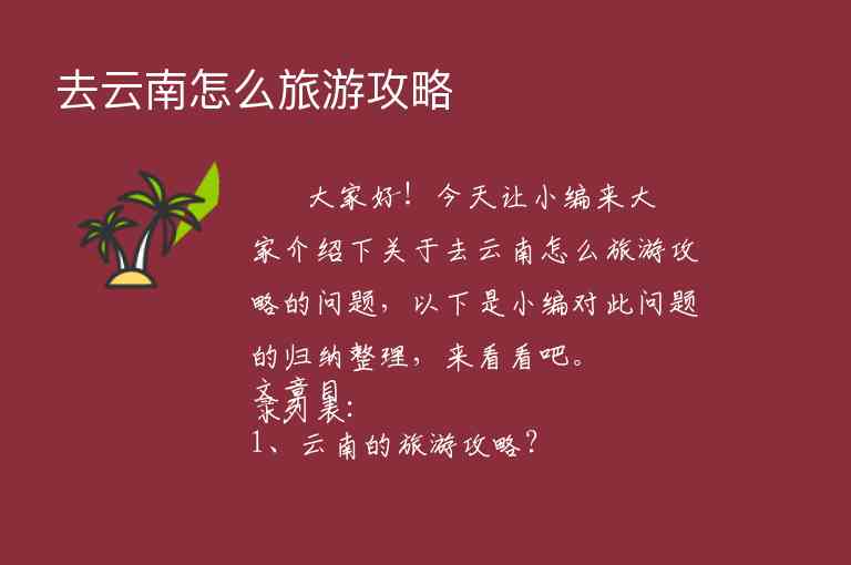 去云南怎么旅游攻略1