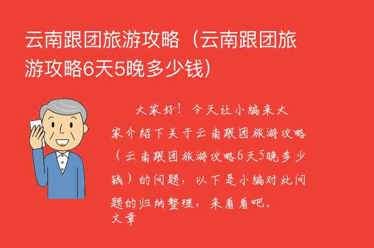云南跟团旅游攻略（云南跟团旅游攻略6天5晚多少钱）1