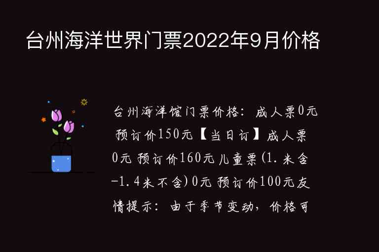 台州海洋世界门票2022年9月价格1