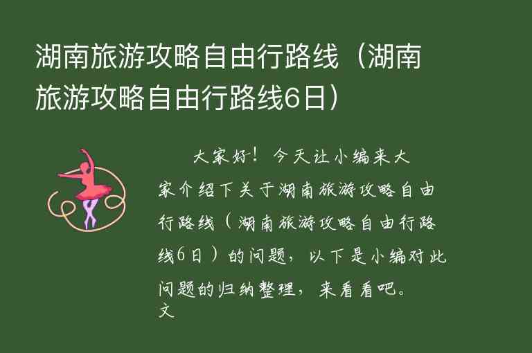 湖南旅游攻略自由行路线（湖南旅游攻略自由行路线6日）1